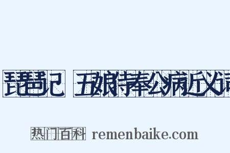 琵琶记·五娘侍奉公病近义词是什么意思的图片